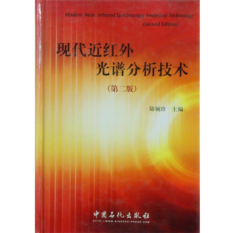【正版书】 现代近红外光谱分析技术 陆婉珍 主编 中国石化出版社有限公司