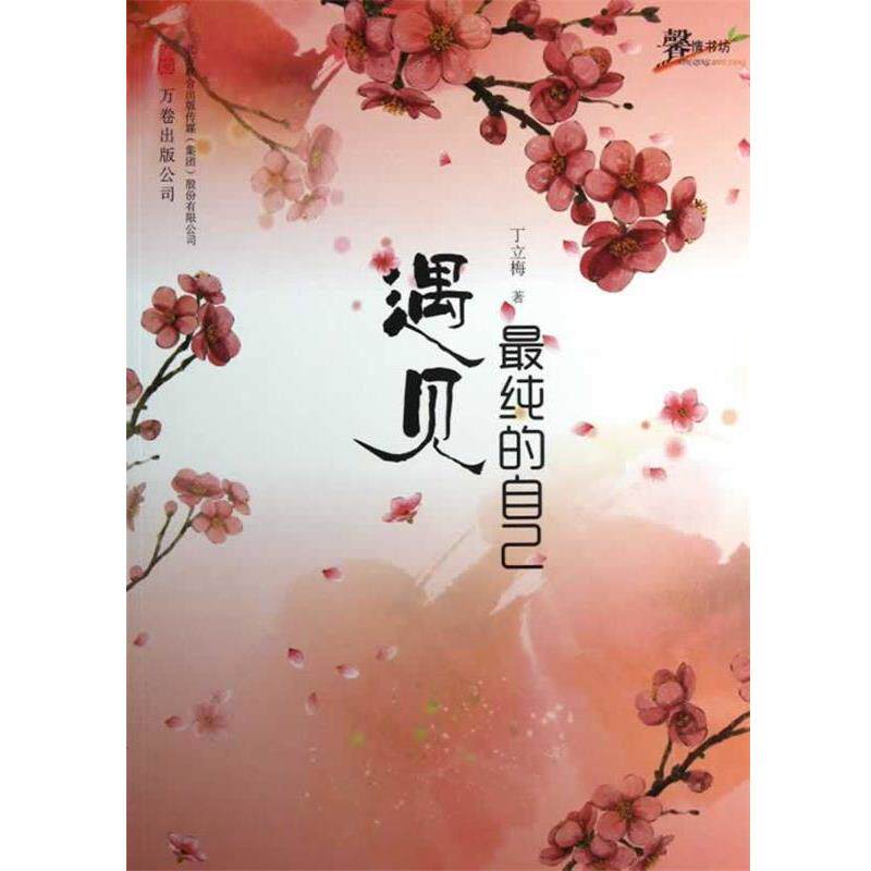 【正版书】 遇见纯的自己 丁立梅著 万卷出版公司