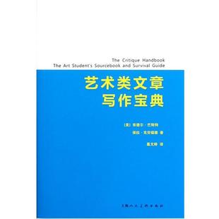 【正版】艺术类文章写作宝典 W [美]克劳福德 葛文