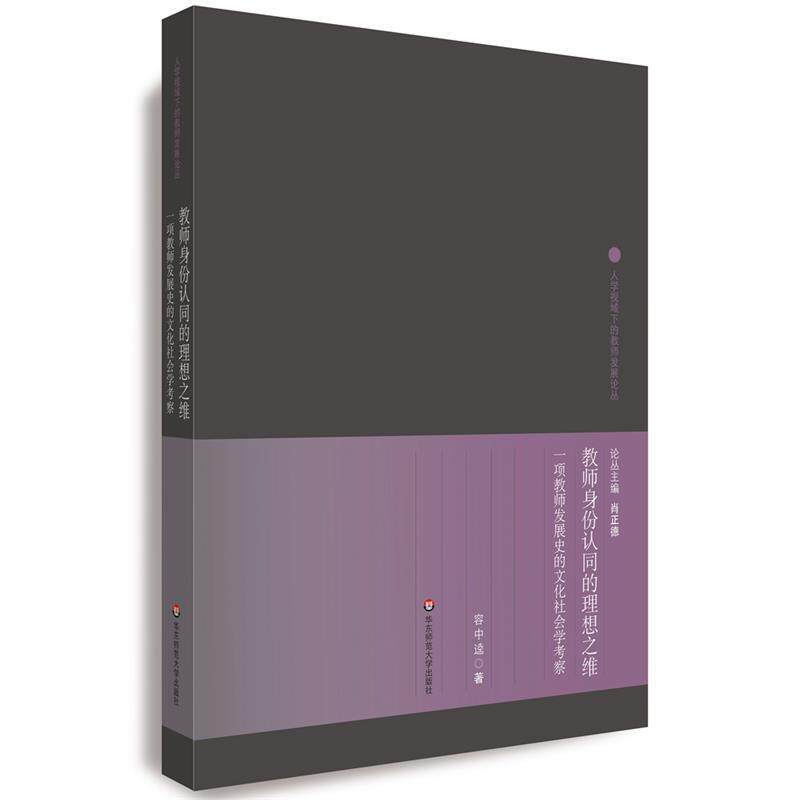 【正版书】 教师身份认同的理想之维:一项教师发展史的文化社会学考察 容中逵 华东师范大学出版社