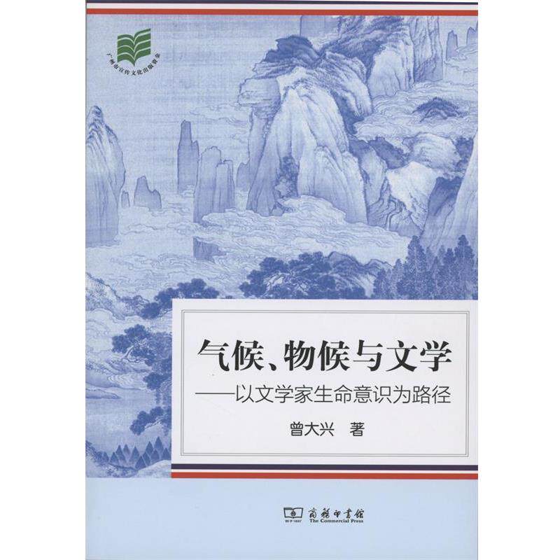 【正版书】 气候物候与文学:以文学家生命意识为路径 曾大兴 商务印书馆