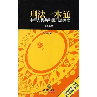 【正版书】 刑法一本通 李立众 编 法律出版社
