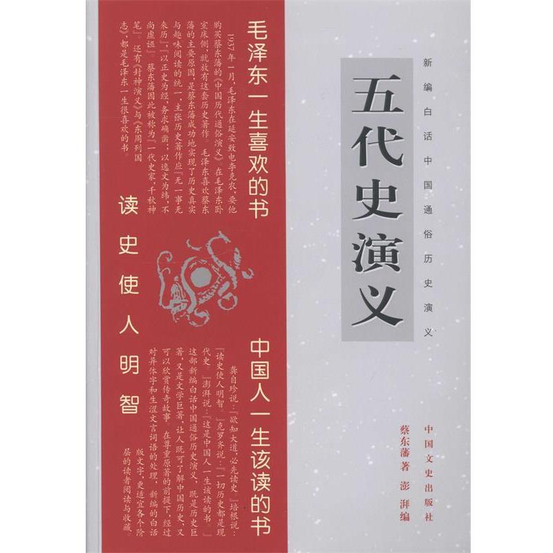 【正版书】 新编白话中国通俗历史演义:五代史演义 蔡东藩 著,澎湃 编 中国文史出版社