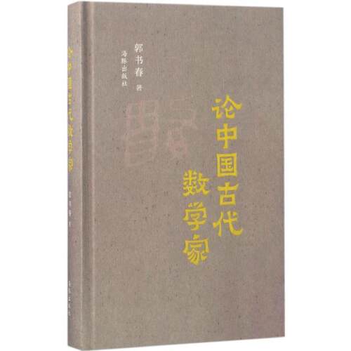 【正版书】 论中国古代数学家 郭书春 海豚出版社