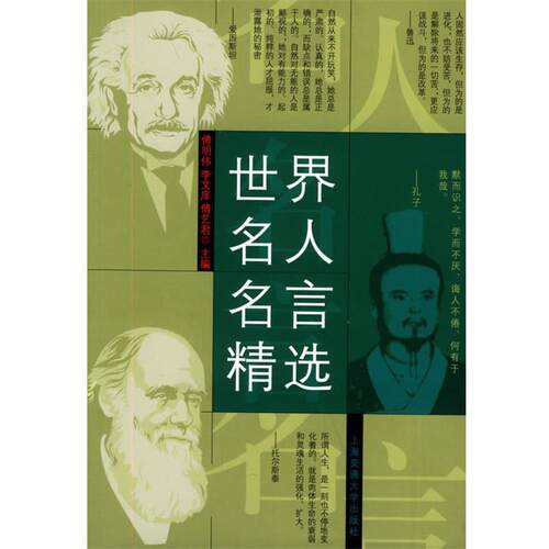 【正版书】 世界名人名言精选 傅明伟,李文庠,傅艺君 主编 上海交通大学出版社