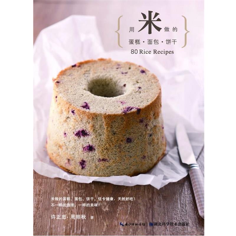 【正版书】 用米做的蛋糕&middot;面包&middot;饼干&mdash;健康帮手系列 许正忠 周丽秋 湖北科学技术出版社