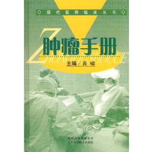 【正版书】 肿瘤手册 黄啸　主编 江苏科学技术出版社