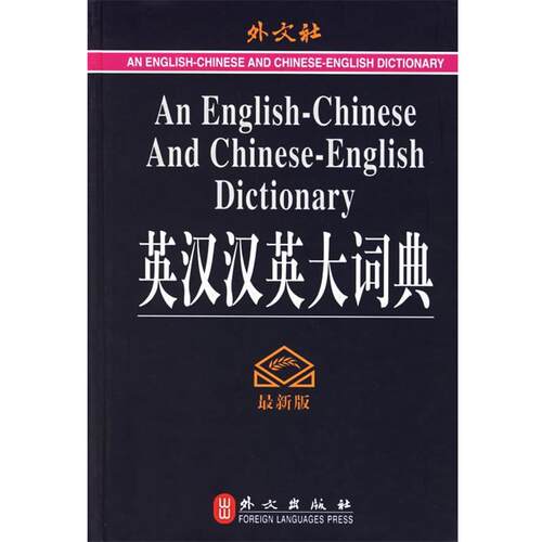 【正版书】 英汉汉英大词典 王瑞晴 主编 外文出版社