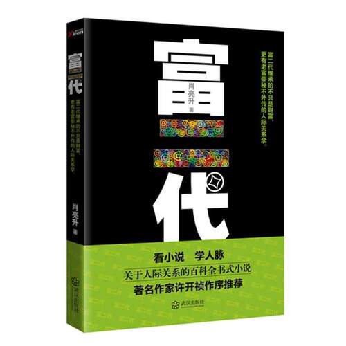 【正版书】 富二代 肖亮升 著 武汉出版社