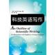 著 社 书 复旦大学出版 译 王多 杨 加 科技英语写作 正版