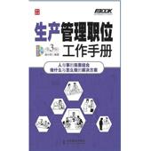 正版 人民邮电出版 书 姚小风 社 生产管理职位工作手册