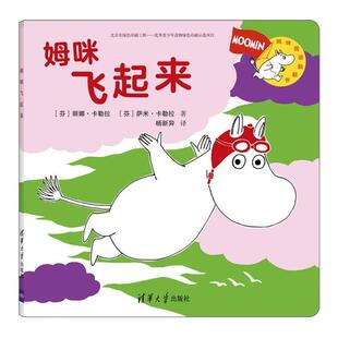 【正版书】 姆咪飞起来 [芬]丽娜·卡勒拉 [芬]萨米·卡勒拉　杨新异 译 清华大学出版社