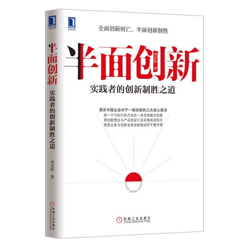 【正版书】 半面创新:实践者的创新制胜之道 周宏桥著 机械工业出版社图片