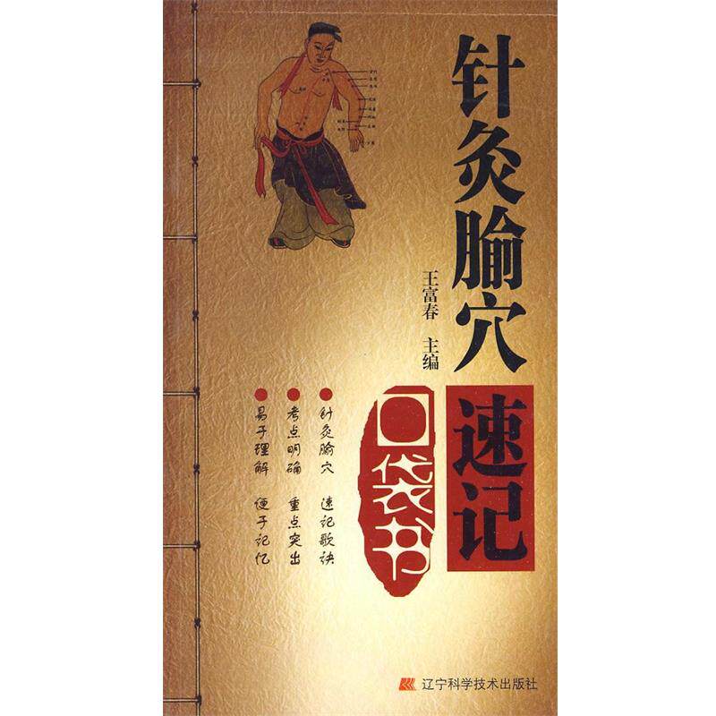 【正版书】 针灸腧穴速记口袋书 王富春 主编 辽宁科学技术出版社