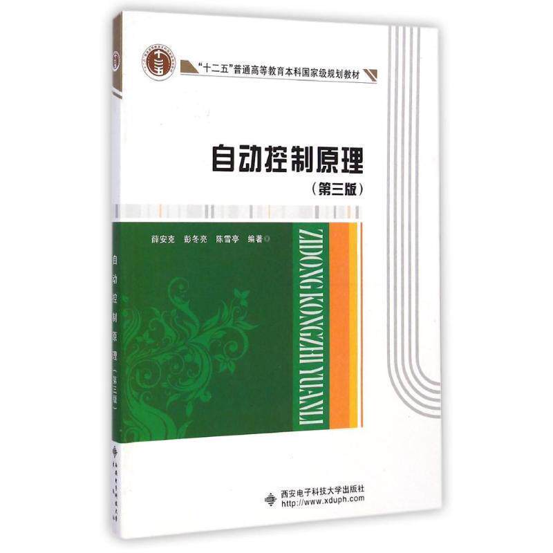 【正版书】 自动控制原理 薛安克,彭冬亮,陈雪亭　编著 西安电子科技大学出版社