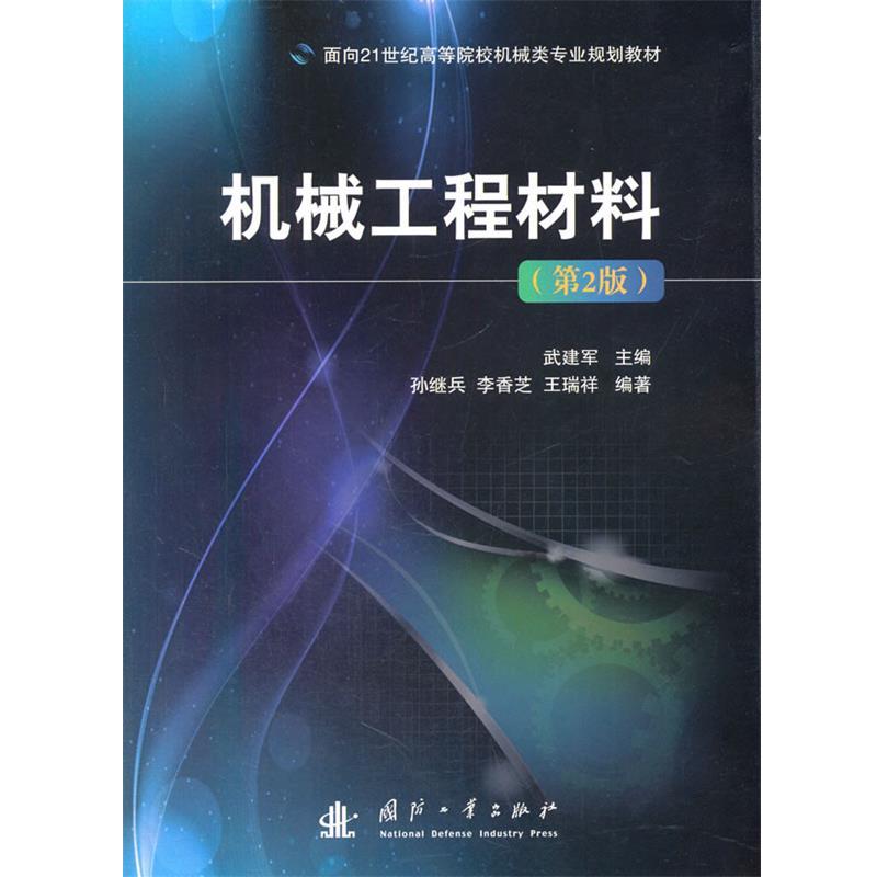 【正版】机械工程材料(第2版) 面向21世纪高等院校机械类专业规划教 孙继兵、李香芝、王瑞