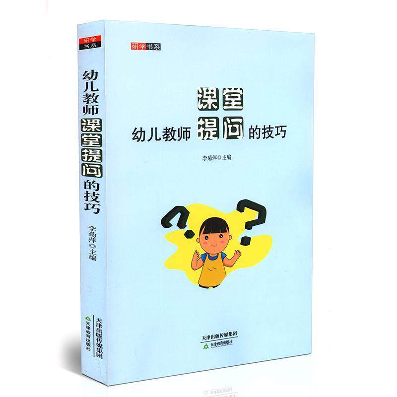 【正版书】 幼儿教师课堂提问的技巧 研学书系 李菊萍 编 天津教育出版社