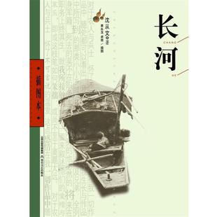 黄永玉 沈从文 长河 卓雅 正版