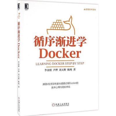 【正版书】 循序渐进学Docker 李金榜, 尹烨, 刘天斯, 陈纯 机械工业出版社