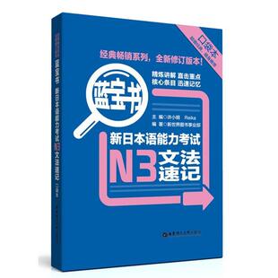 【正版】蓝宝书-新日语能力考试N3文法速记(口袋本) 新世界图书事业部、许