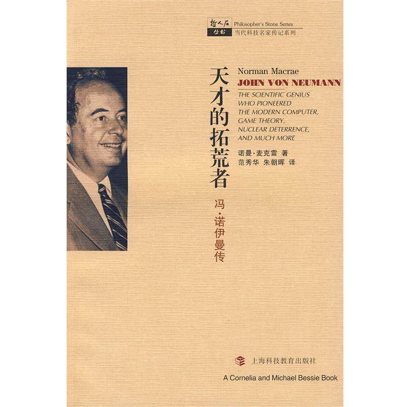 【正版书】 天才的拓荒者—冯·诺伊曼传 (美)麦克雷 著,范秀华,朱朝辉 译 上海科技教育出版社