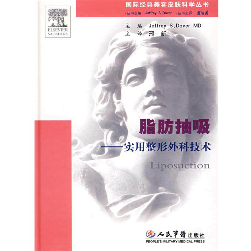 【正版书】 脂肪抽吸.实用整形外科技术.国际经典美容皮肤科学丛书 （美）多弗（Dover,J.S.）　主编,刑新　译 人民军医出版社
