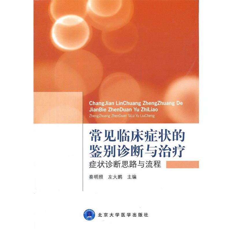 【正版书】 常见临床的鉴别诊断与 秦明昭,左大鹏 主编 北京大学医学出版社