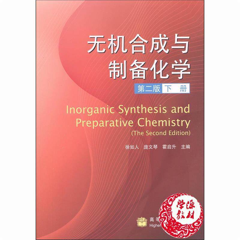 【正版书】 无机合成与制备化学 第二版 下册 徐如人 等主编 高等教育出版社