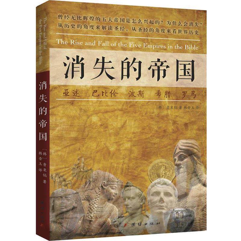 【正版书】 消失的帝国:曾经无比辉煌的五大帝国为什么会消失? 曺秉镐 团结出版社