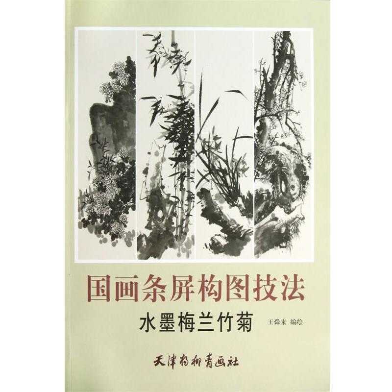 【正版书】 国画条屏构图技法-水墨梅兰竹菊 王舜来 编绘 天津杨柳青画社