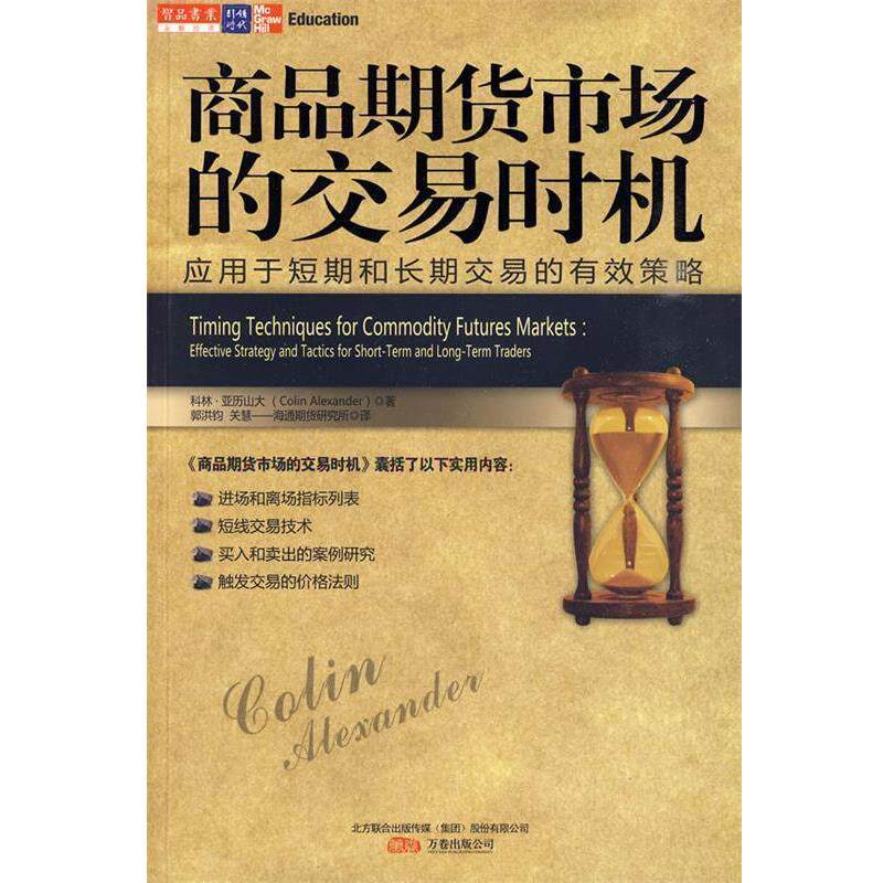 【正版书】 商品期货市场的交易时机 (美)亚历山大 著,郭洪钧,关慧 译 万卷出版公司