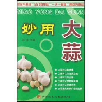 【正版书籍】妙用大蒜 赵冰