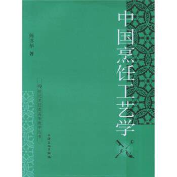 【正版书】 中国烹饪工艺学 陈苏华 著 上海文化出版社