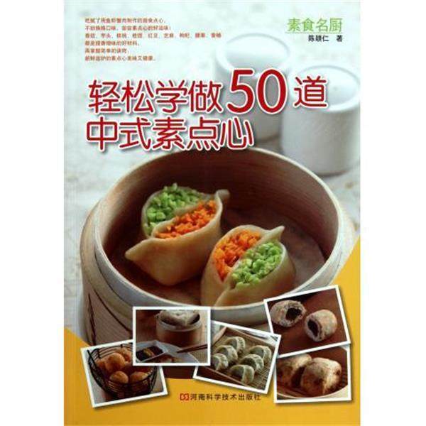 【正版】轻松学做50道中式素点心 陈颖仁