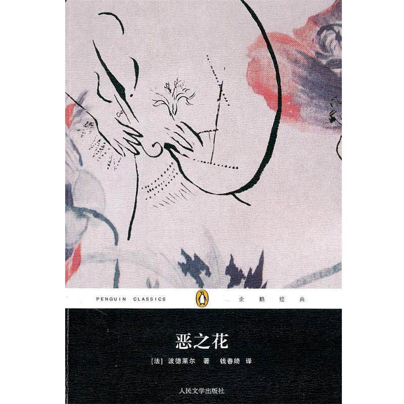 【正版书】 恶之花 (法) 波德莱尔著 人民文学出版社