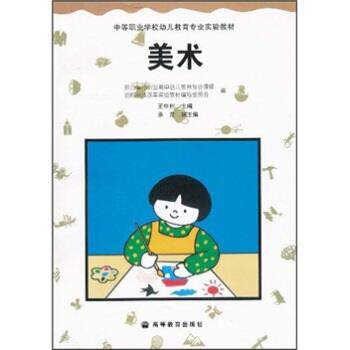 【正版】中等职业学校幼儿教育专业实验教材 美术 部分省市职业高中幼儿