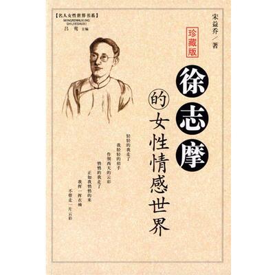 【正版书】 徐志摩的女性情感世界 吕莺 主编 中国致公出版社