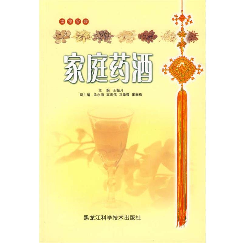 【正版书】 家庭药酒 王振月 主编 黑龙江科学技术出版社