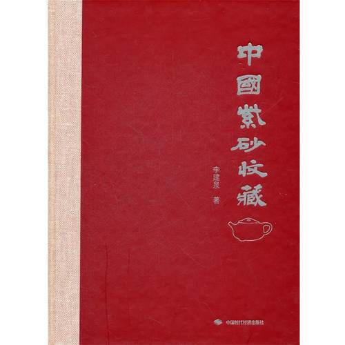 【正版】中国紫砂收藏 李建泉