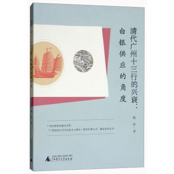 【正版书】 清代广州十三行的兴衰：白银供应的角度 魏俊 广西师范大学出版社