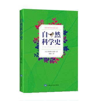 【正版】自然科学史 [英]詹姆斯.金斯；