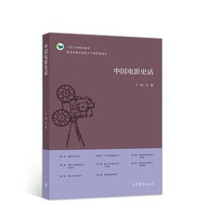 【正版书】 中国电影史话 中国大学MOOC教材 沈鲁 高等教育出版社