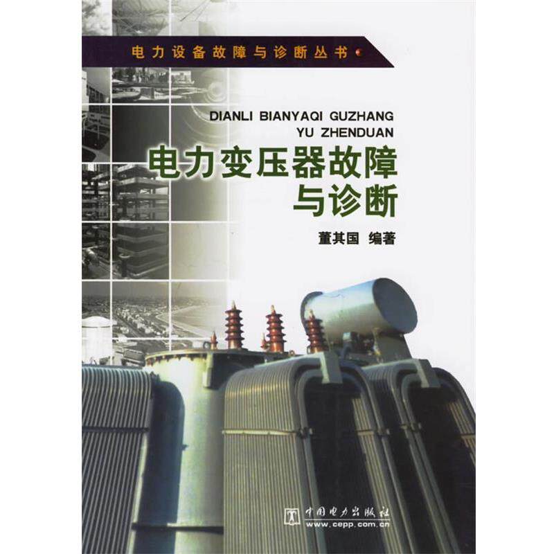 【正版书】 电力变压器故障与诊断 董其国 编著 中国电力出版社