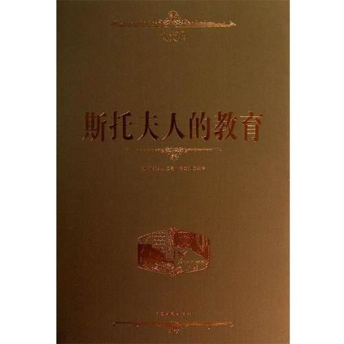 【正版】斯托夫人的教育 [美]斯托夫人 宿文