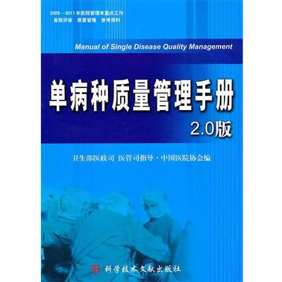 【正版】单病种质量管理手册（20版） 卫生部医政司、中国医