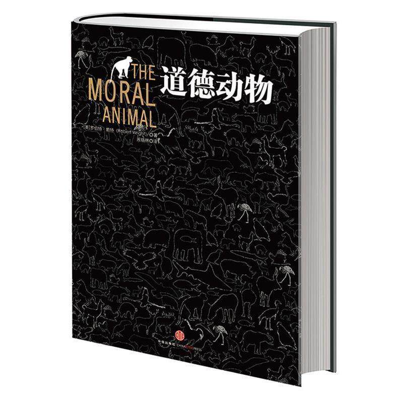 【正版书】 道德动物 罗伯特•赖特Robert Wright 著,周晓林 译 中信出版社