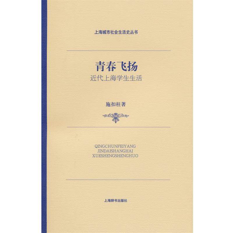【正版书】 青春飞扬—近代上海学生生活 施扣柱 著 上海辞书出版社