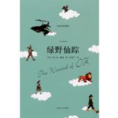 著 社 书 上海译文出版 译 张建平 鲍姆 美 绿野仙踪 正版