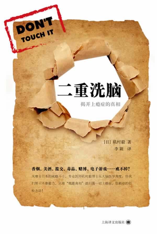 【正版现货】二重洗脑-揭开上瘾症的真相 [日]矶村毅；李颖