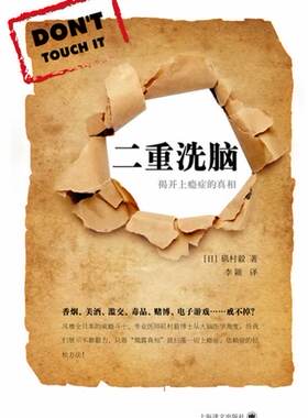 【正版现货】二重洗脑-揭开上瘾症的真相 [日]矶村毅；李颖